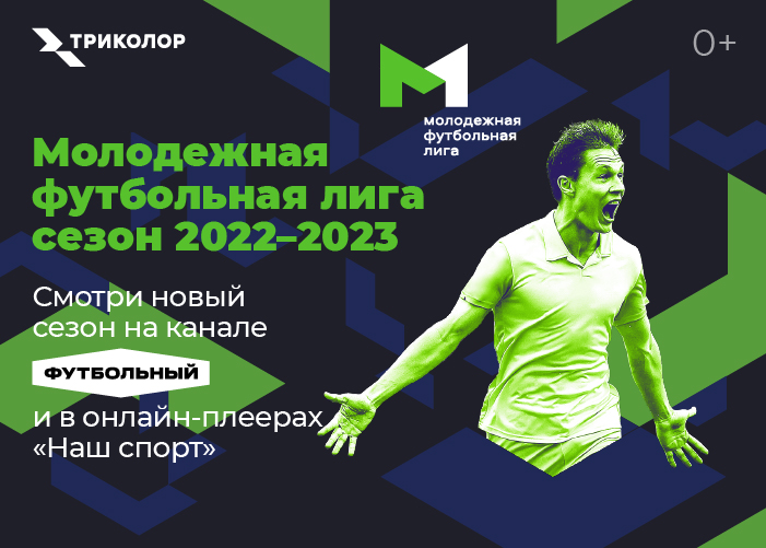 Триколор покажет Молодежную футбольную лигу сезона 2022/2023.