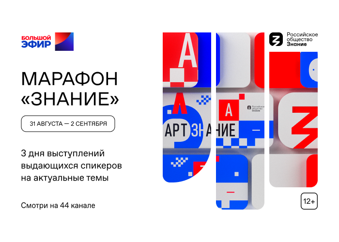 Триколор покажет федеральный Просветительский марафон Российского общества «Знание».