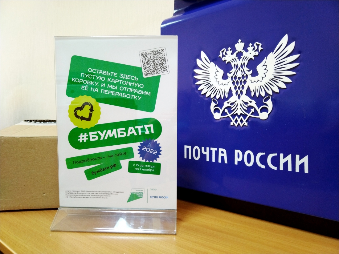 В отделениях Почты России теперь можно сдать упаковку на переработку.