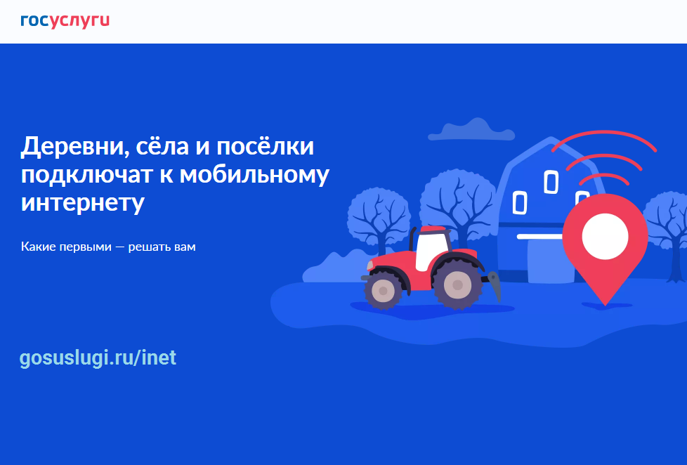 Мобильный интернет в малых сёлах и посёлках России.