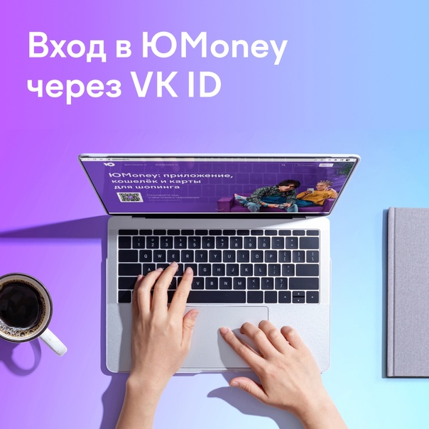 В ЮMoney стало можно заходить с помощью VK ID.