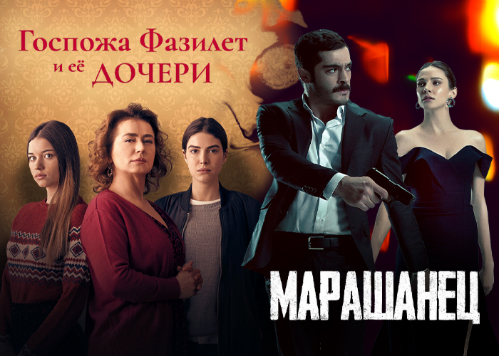 Триколор готовит российскую премьеру популярного турецкого сериала.