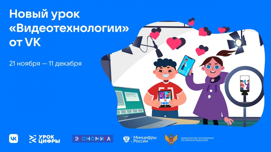 В Челябинской области стартовал всероссийский проект «Урок цифры» от VK о видеотехнологиях.