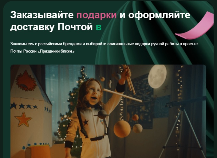 Почта России запустила онлайн-площадку с новогодними подарками от локальных производителей.