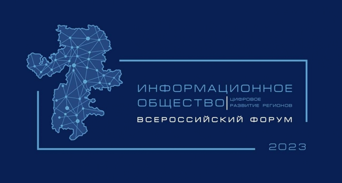 Форум «Информационное общество: цифровое развитие регионов» получил статус федерального.