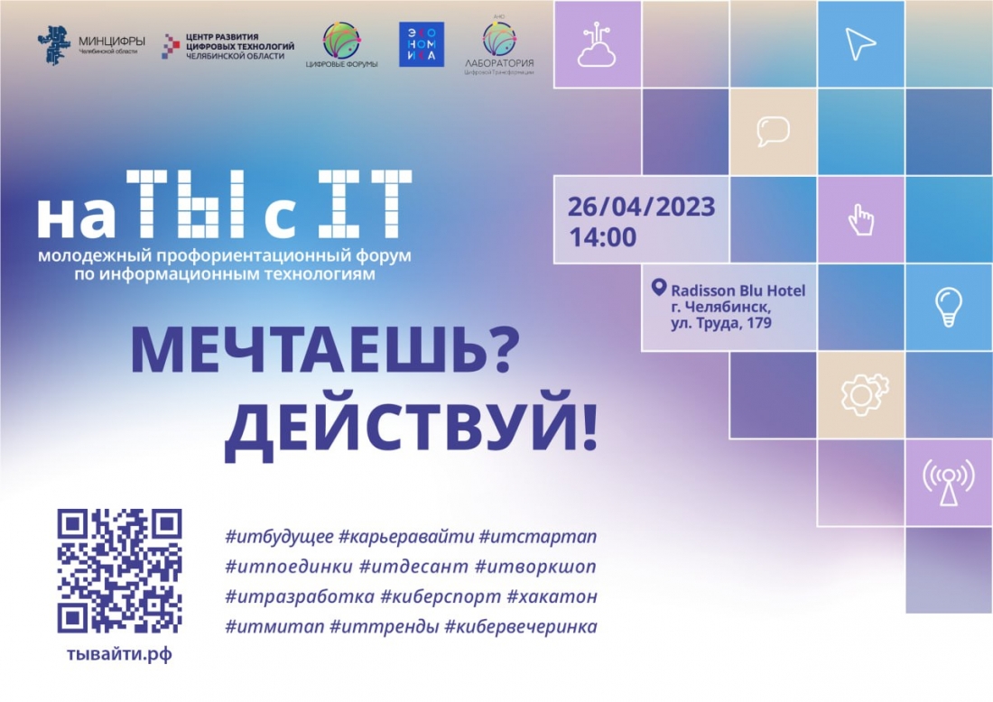 Первый молодежный профориентационный форум «на ТЫ с IT» состоится в Челябинске.