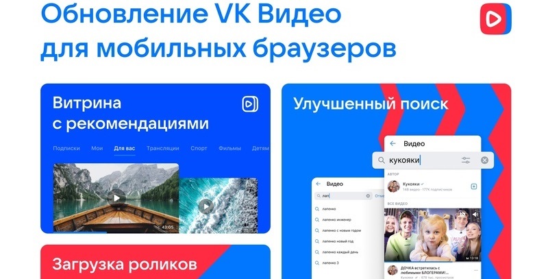 Вышло обновлённое приложение «VK Видео» для устройств на базе Android и iOS.