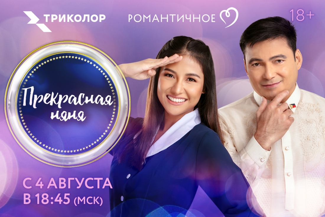 Триколор начинает показ самых популярных филиппинских сериалов в России.