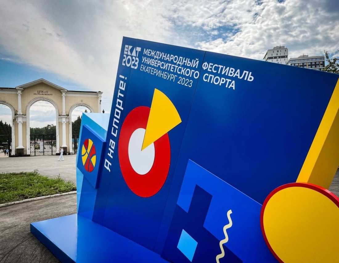 Международный фестиваль университетского спорта пройдет в Екатеринбурге с 19 по 31 августа.
