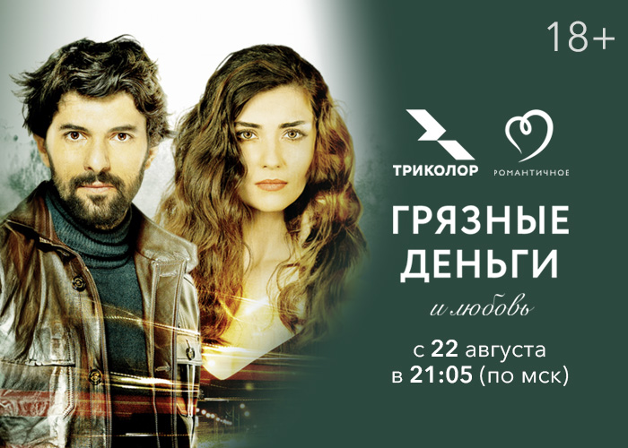 Оператор Триколор начинает показ турецкого детективного сериала «Грязные деньги и любовь».