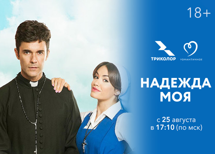 Премьера романтической комедии «Надежда моя» состоится 25 августа на телеканале «Романтичное»