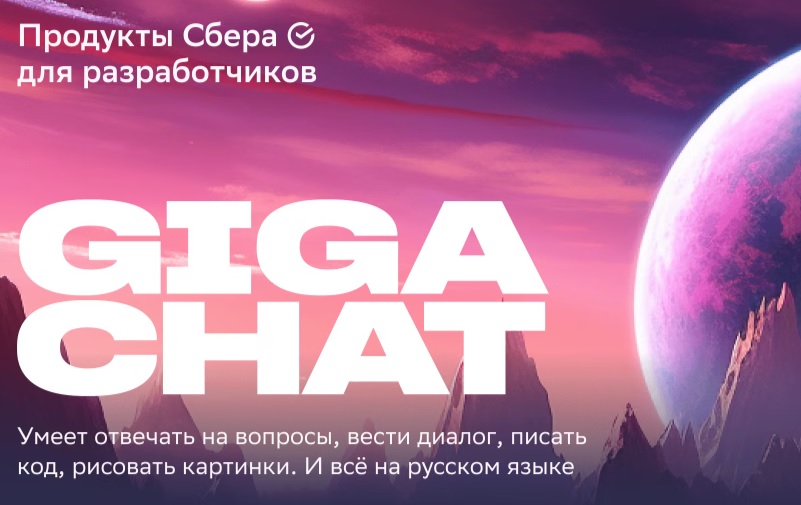 Русскоязычный чат-бот GigaChat.