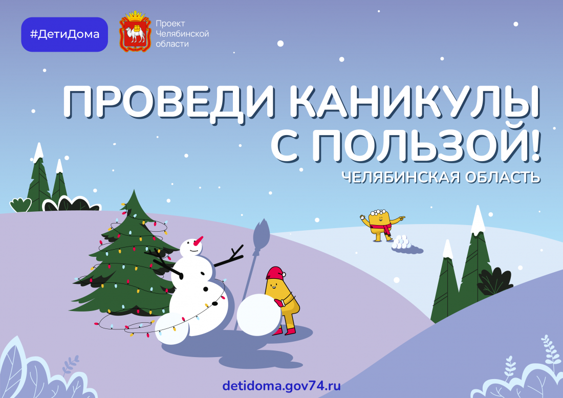 Минцифры Челябинской области подготовило обновлённую версию портала «Дети дома».