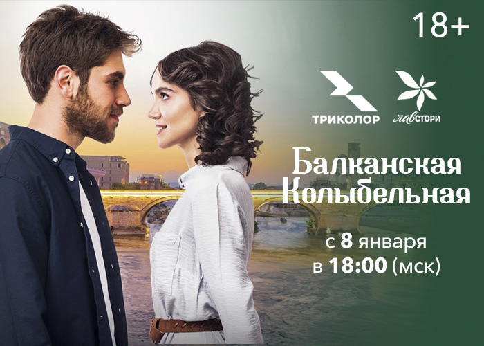 На российском телевидении стартует турецкий ромком «Балканская колыбельная».