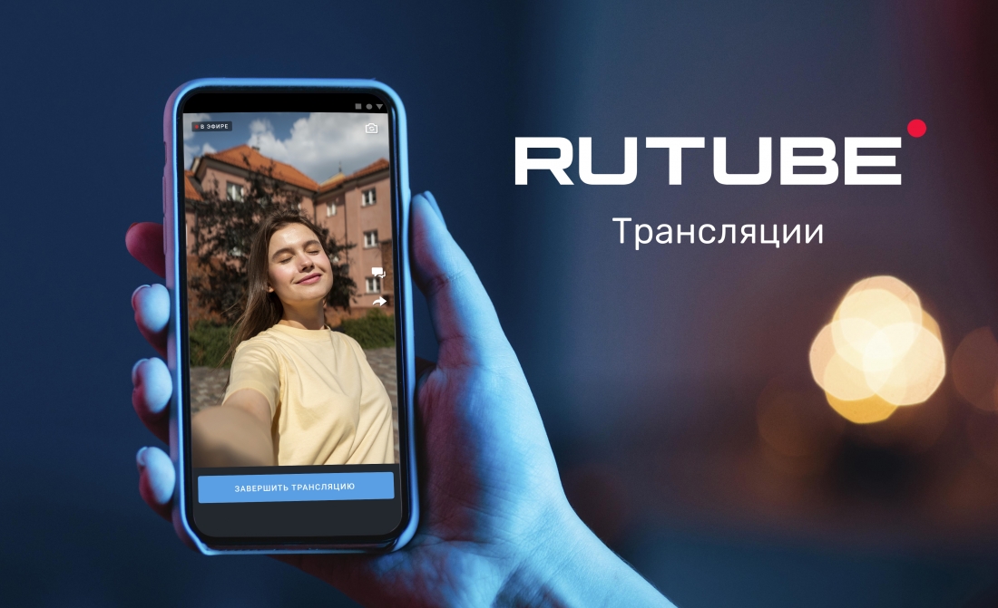 RUTUBE запустил стриминг из мобильного приложения.