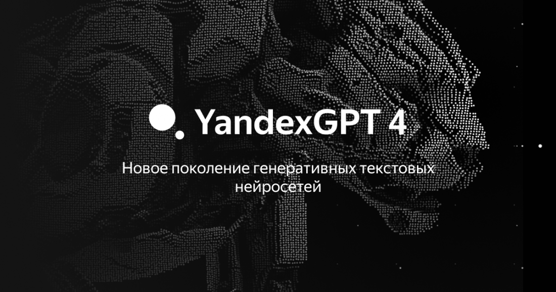 «Яндекс» выпустил генеративную нейросеть YandexGPT 4.