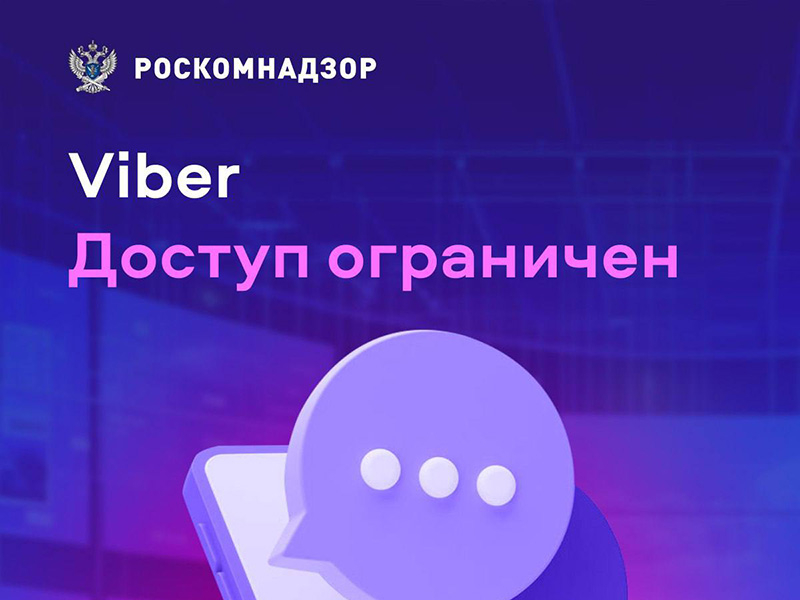 Роскомнадзор ограничил доступ к популярному мессенджеру Viber в России.