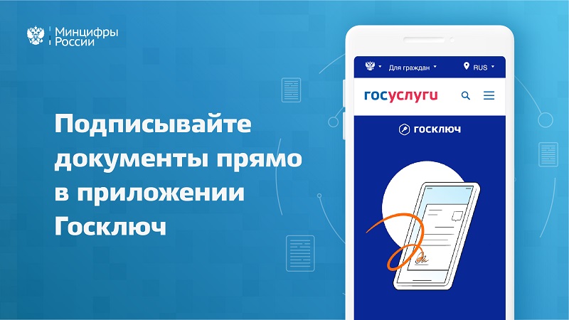 Приложение «Госключ» стало доступно для руководителей юрлиц и ИП.