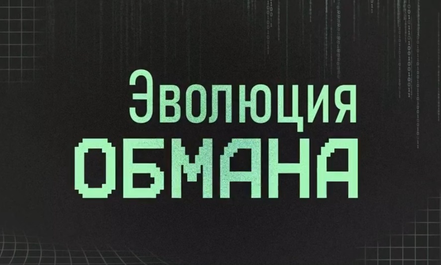 На VK Видео вышел документальный сериал о кибермошенничестве «Эволюция обмана». На VK Видео вышел документальный сериал о кибермошенничестве «Эволюция обмана».
