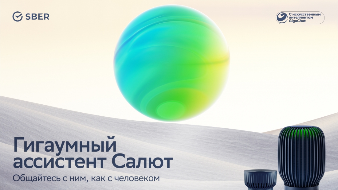 «Сбер» интегрировал нейросеть GigaChat в голосовой помощник «Салют». «Сбер» интегрировал нейросеть GigaChat в голосовой помощник «Салют».