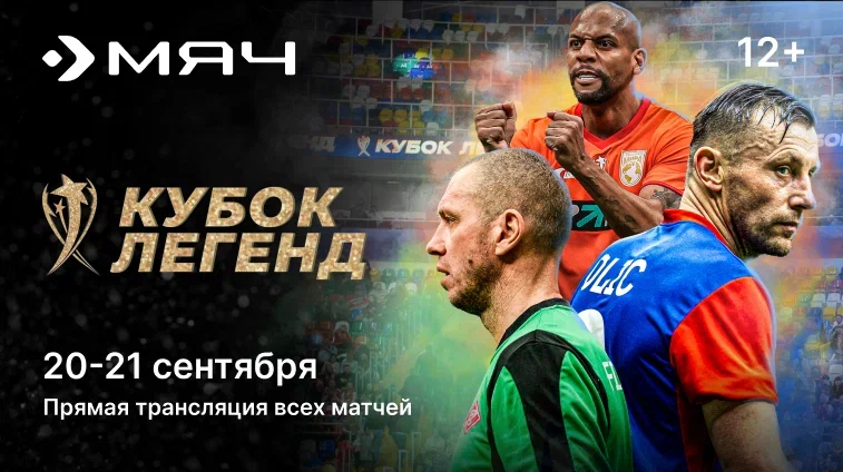 «Триколор» покажет 17-й по Международный футбольный турнир «Кубок Легенд».