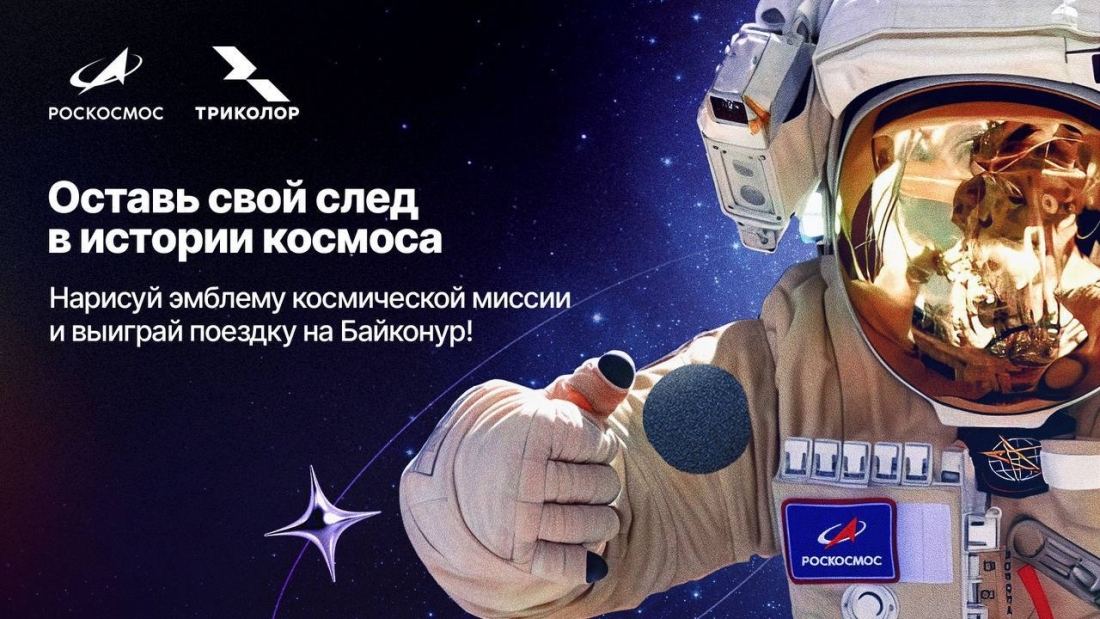 Роскосмос и «Триколор» запускают всероссийский конкурс на создание народного шеврона космической миссии.