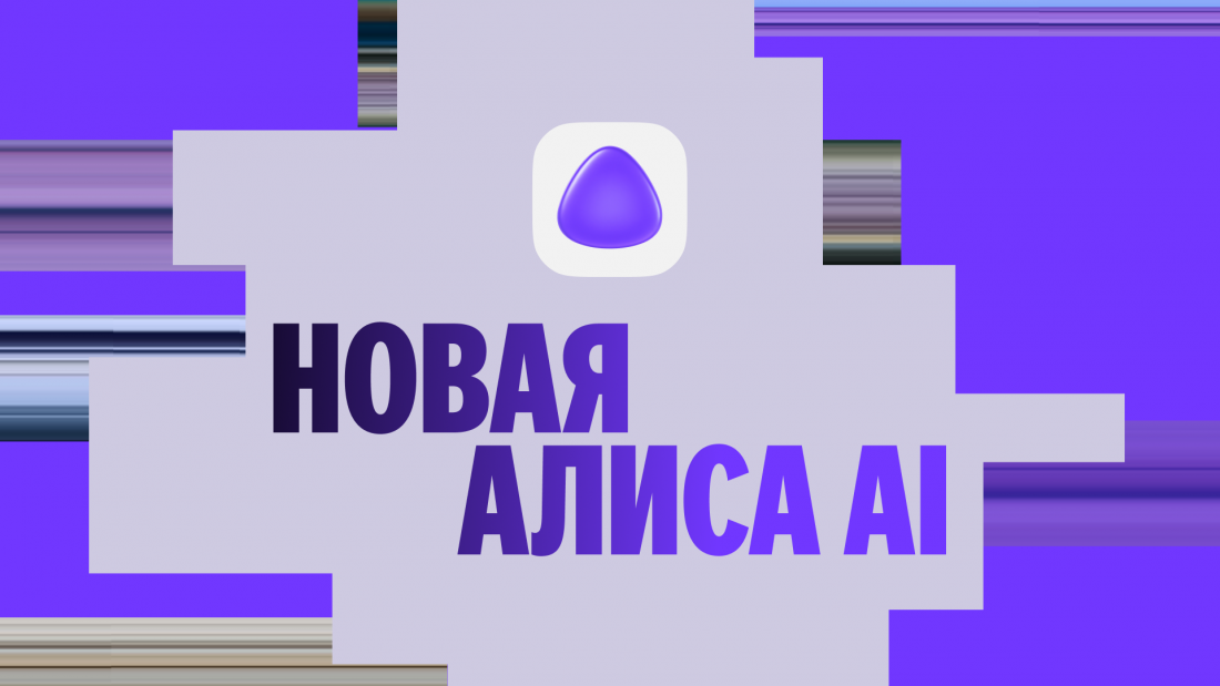 Яндекс представил нейросеть Алиса AI: чем она отличается от обычной Алисы? Яндекс представил нейросеть Алиса AI: чем она отличается от обычной Алисы?