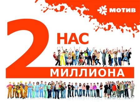 «МОТИВ» подключил 2 миллиона абонентов в Свердловской области.