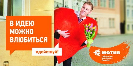 Новый слоган оператора сотовой связи МОТИВ Екатеринбург.