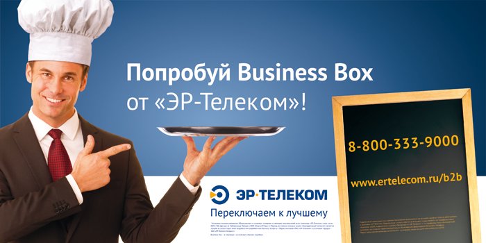 Акция Business Box от Эр-Телеком.