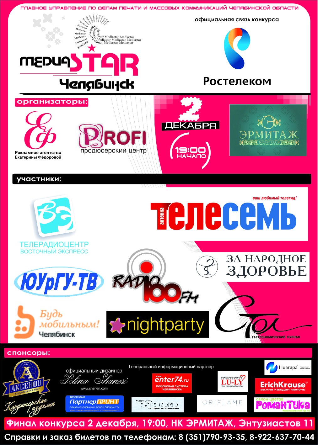 Конкурс "МедиаStar-Челябинск"